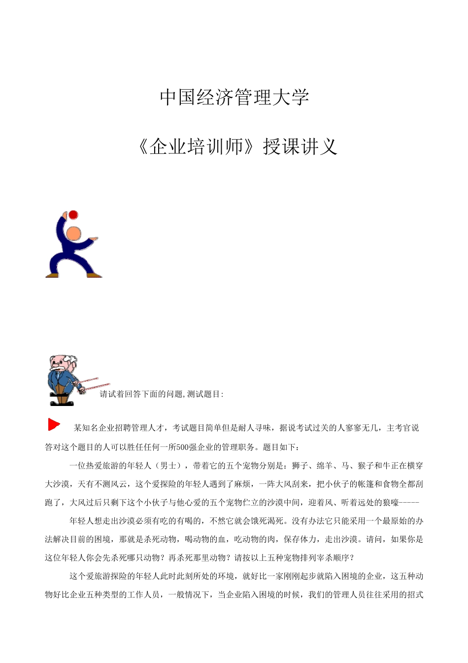 中国经济管理大学《TTT企业培训师》授课讲义_第1页