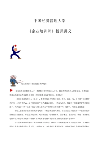 中国经济管理大学《TTT企业培训师》授课讲义