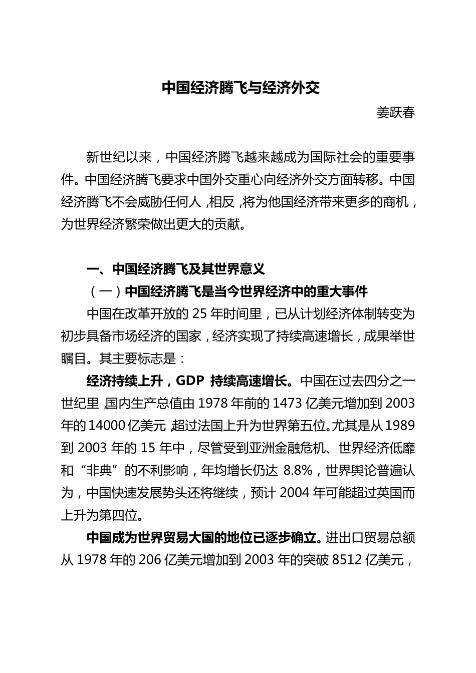 中国经济腾飞与经济外交_第1页