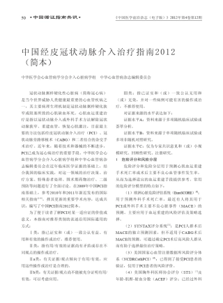 中国经皮冠状动脉介入治疗指南2012(简本)