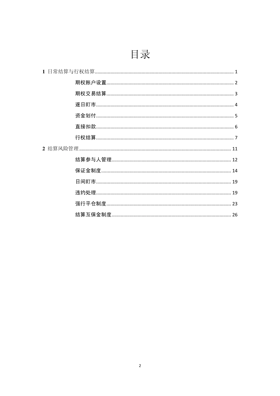 中国结算上海公司个股期权结算业务方案_第2页
