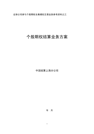 中国结算上海公司个股期权结算业务方案