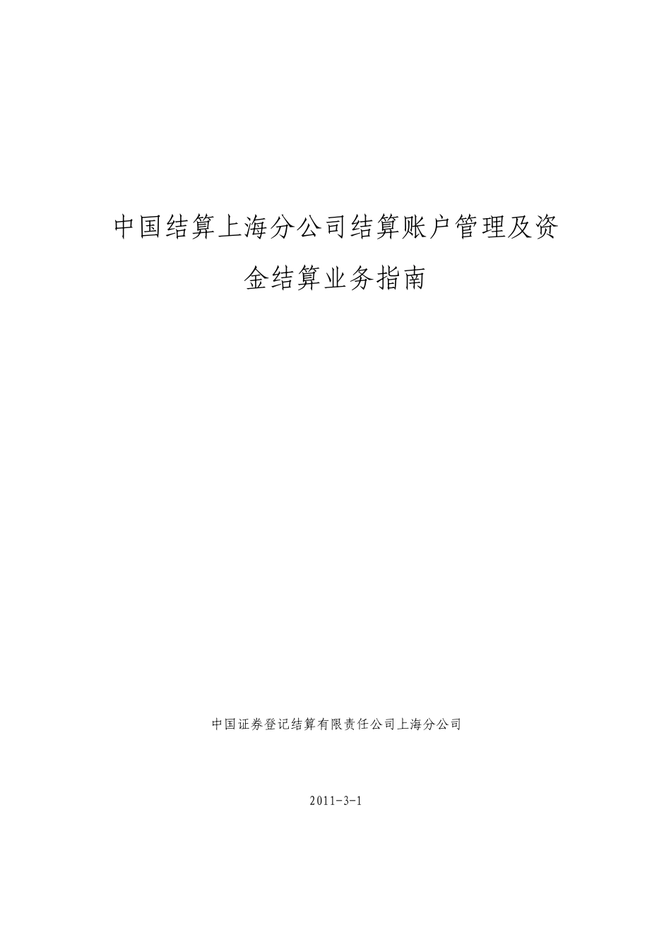 中国结算上海分公司结算账户管理及资金结算业务指南_第1页