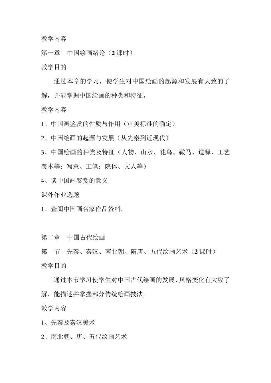 中国绘画教案_第2页