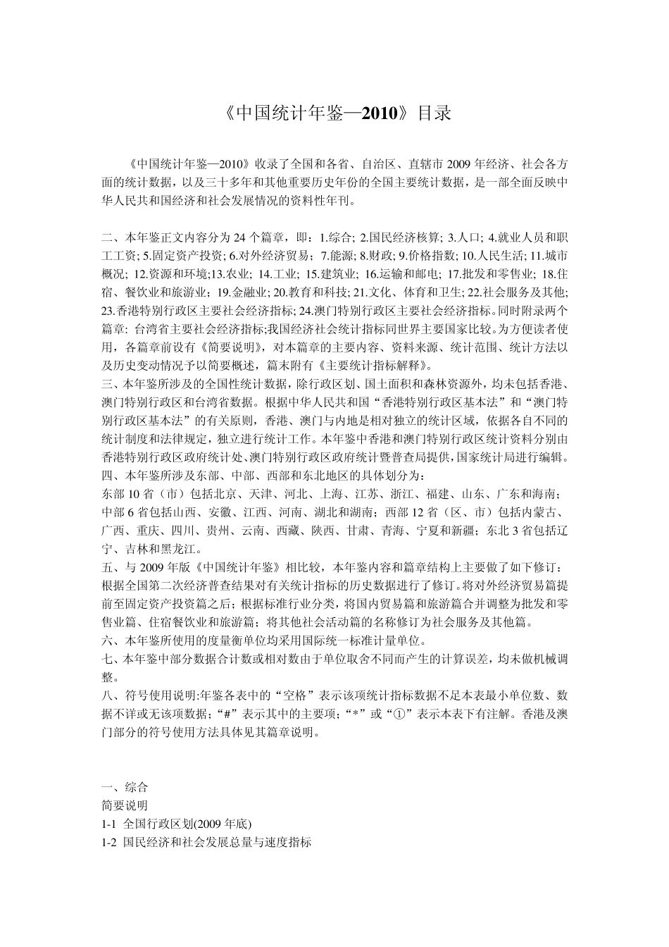 中国统计年鉴2010目录_第1页