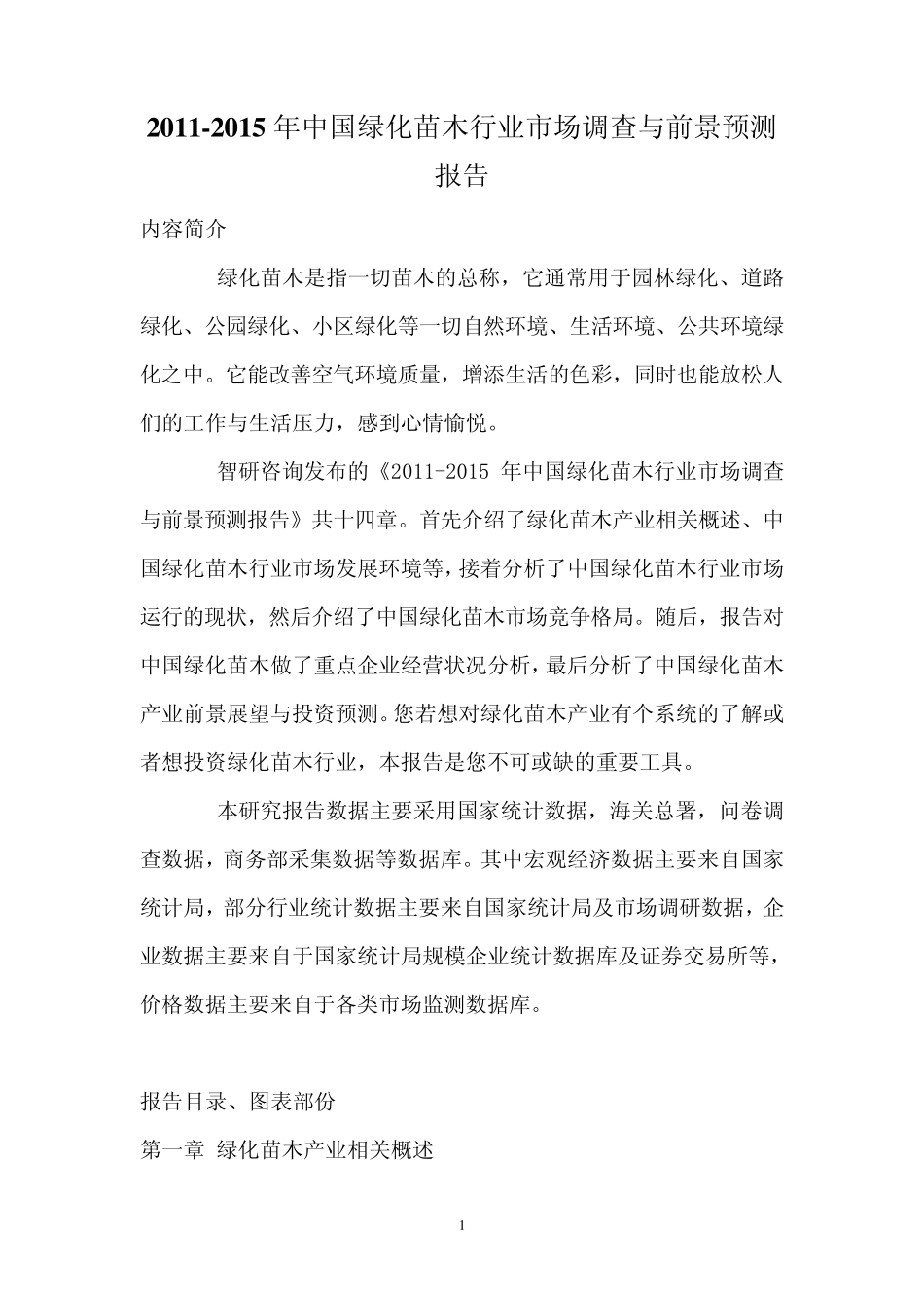 中国绿化苗木行业市场调查报告_第1页