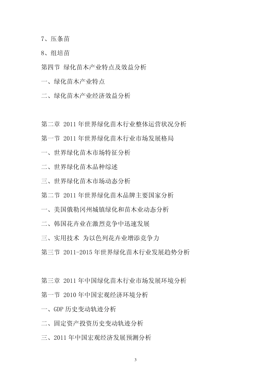 中国绿化苗木行业市场调查报告_第3页