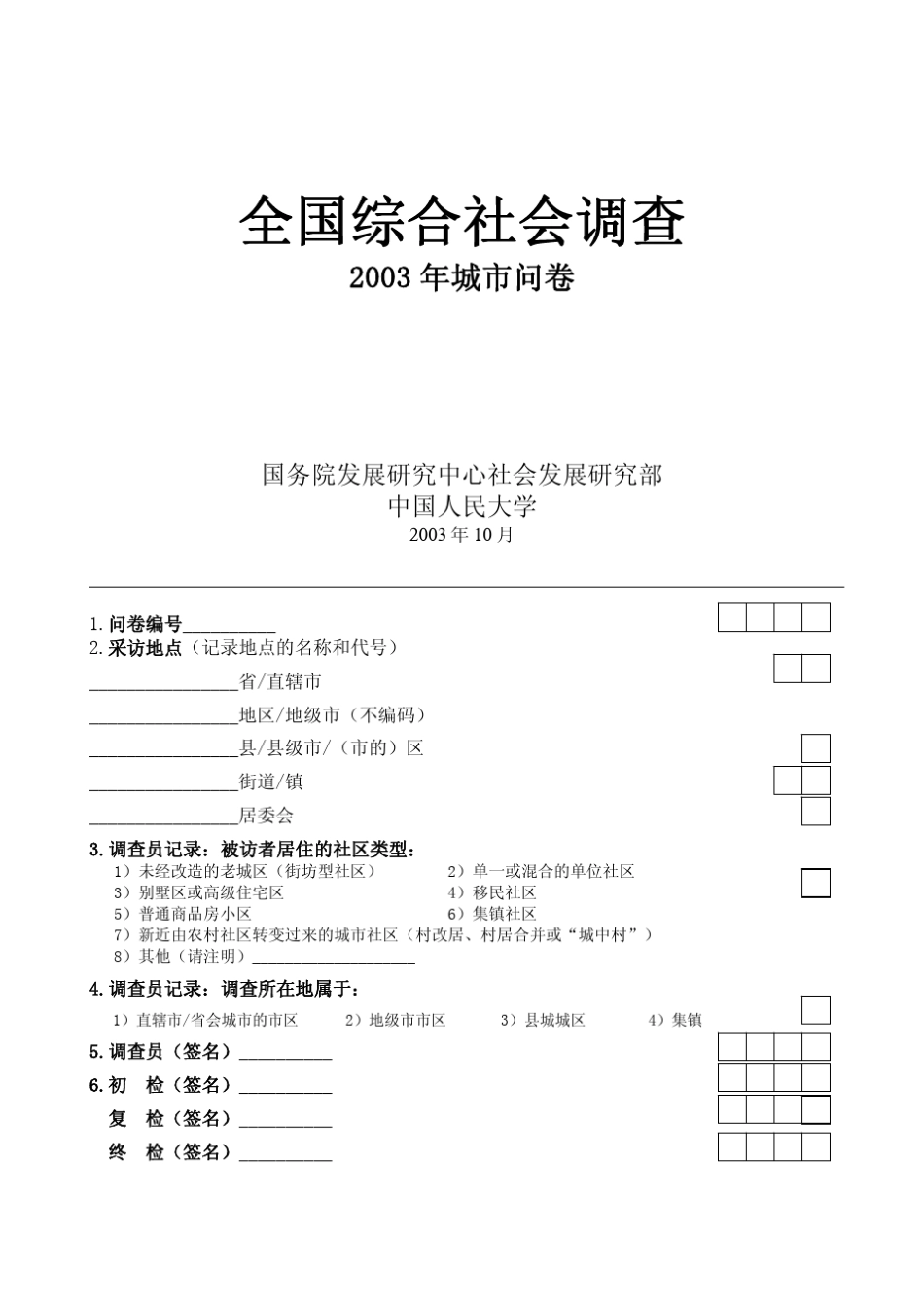 中国综合社会调查(CGSS)(2003)问卷_第1页
