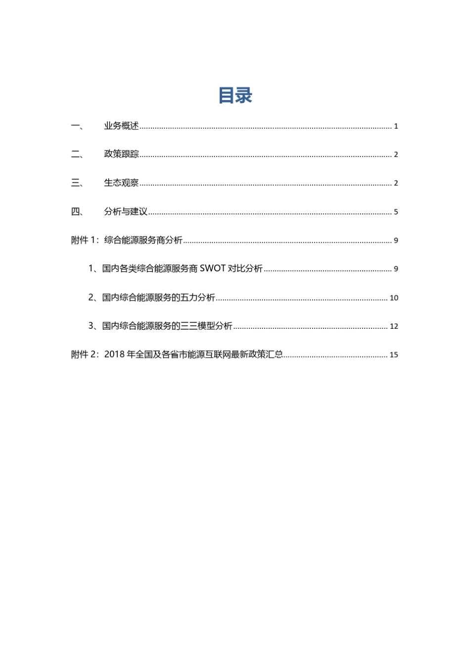 中国综合能源服务行业分析_第2页