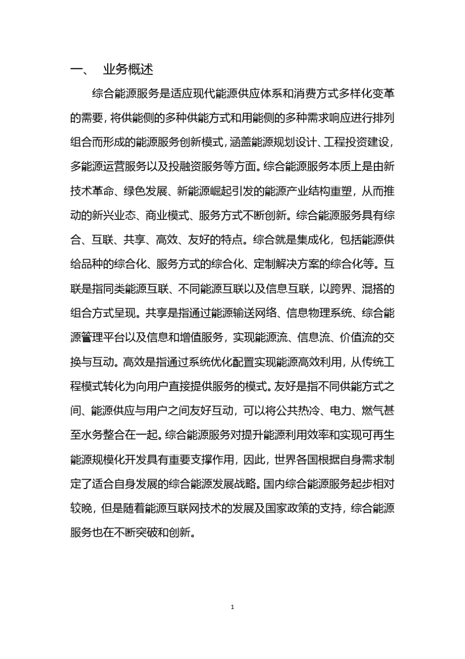 中国综合能源服务行业分析_第3页