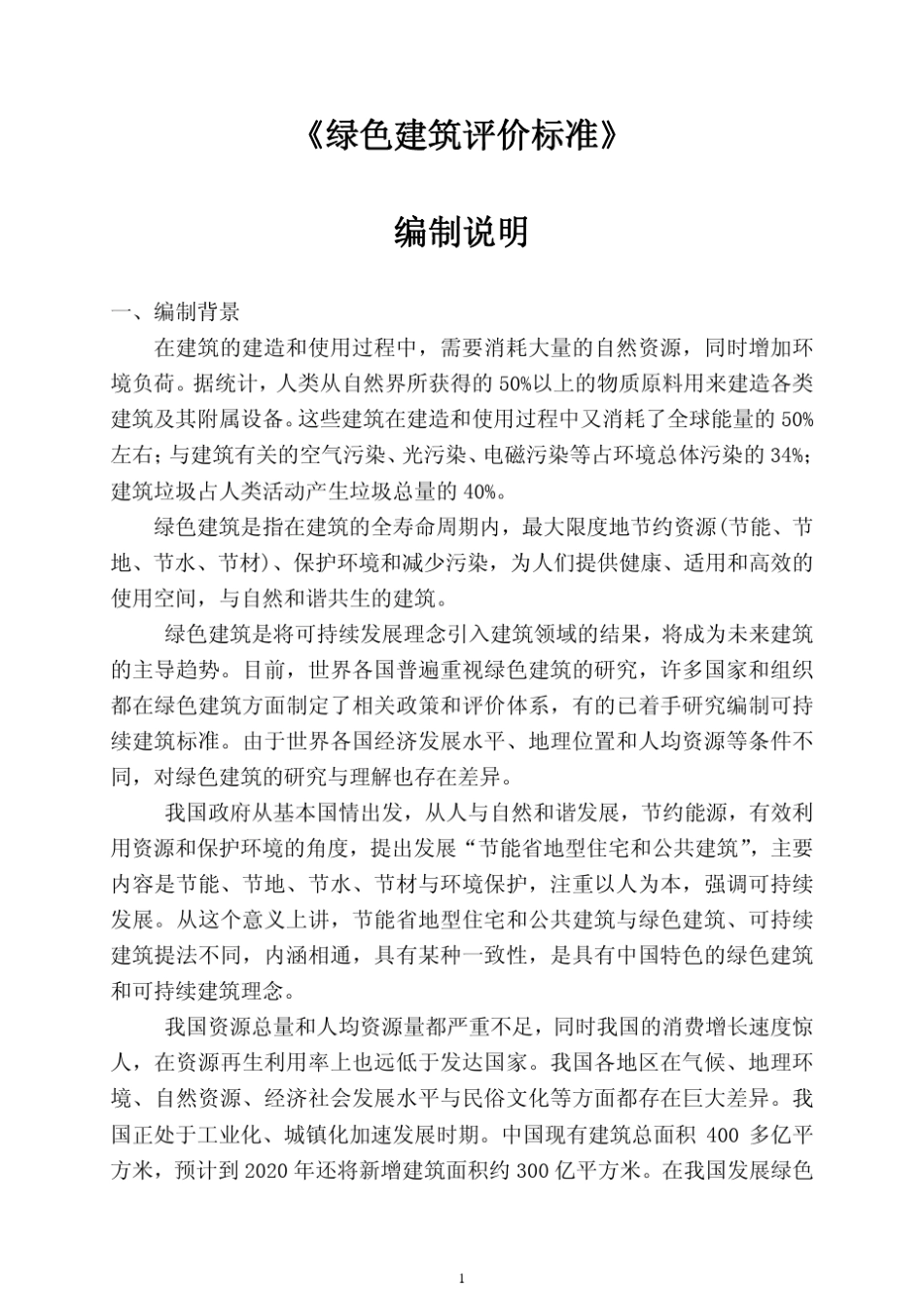 中国绿色建筑评价标准_第1页