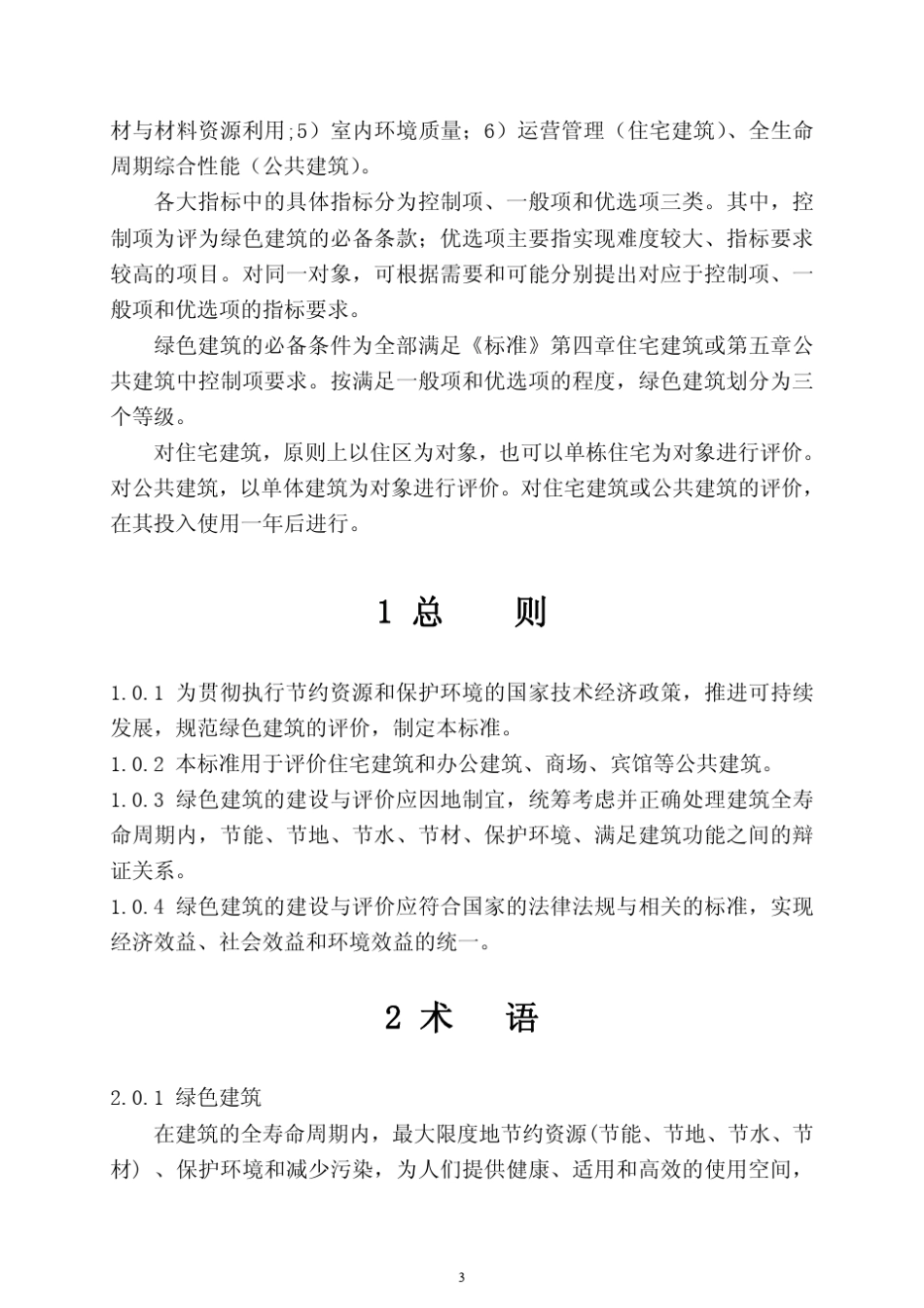 中国绿色建筑评价标准_第3页