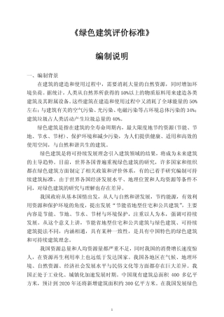 中国绿色建筑评价标准