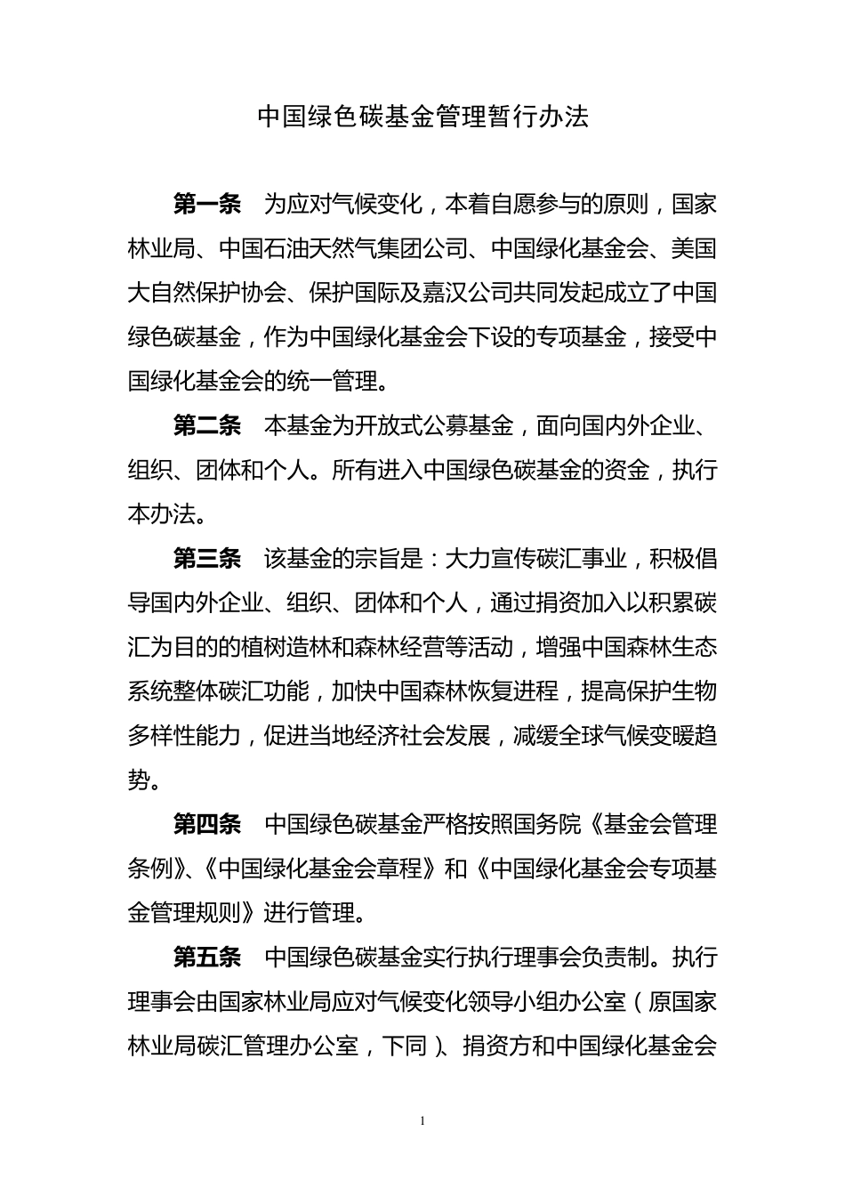 中国绿色碳基金暂行管理办法_第1页
