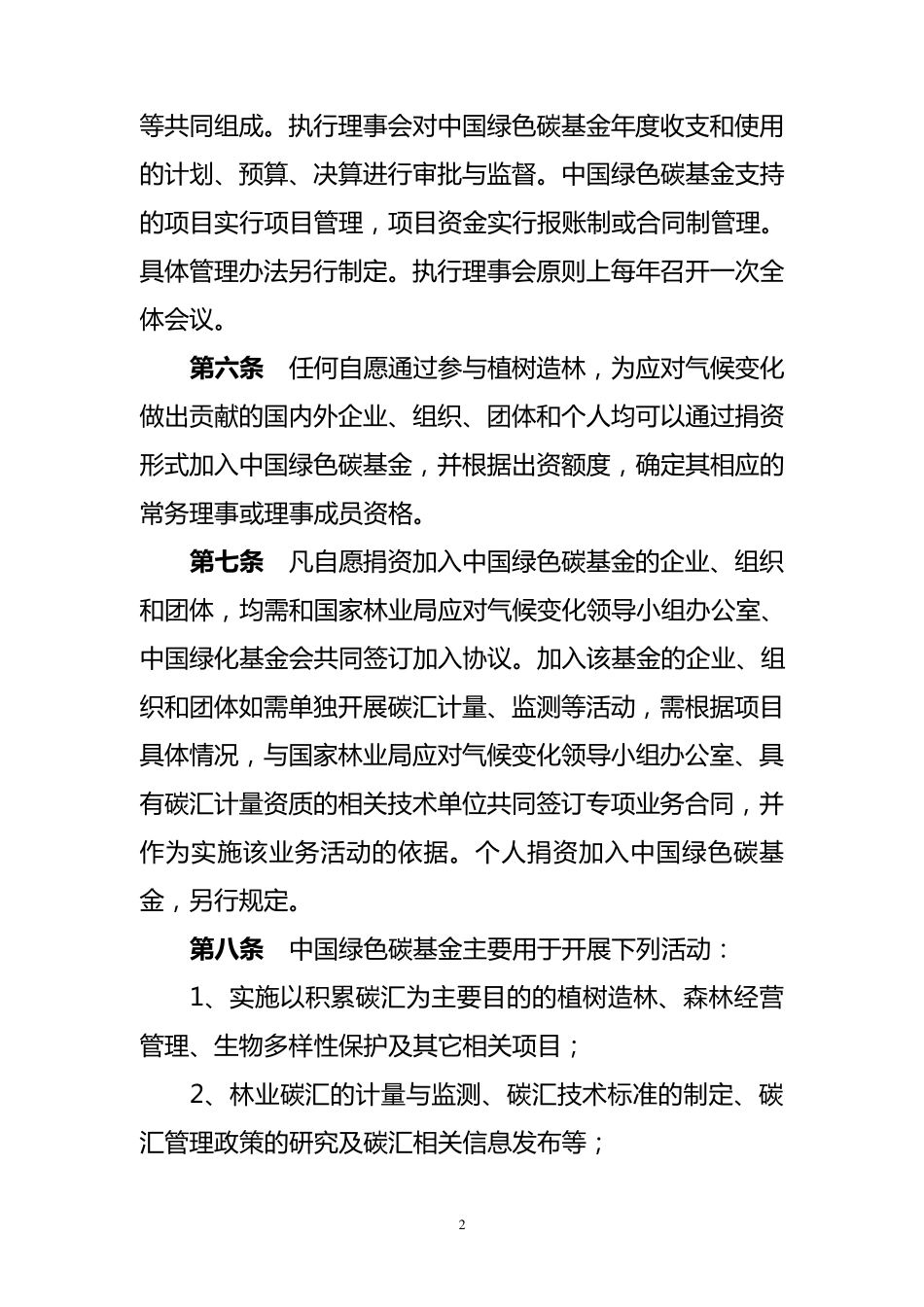 中国绿色碳基金暂行管理办法_第2页