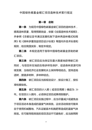 中国绿色碳基金碳汇项目管理暂行办法