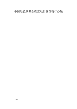 中国绿色碳基金碳汇项目管理暂行办法word版