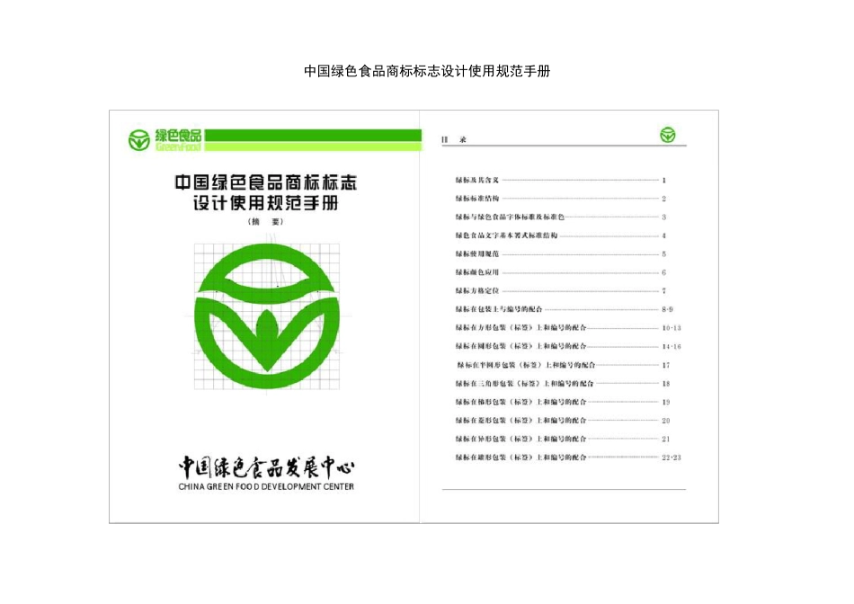 中国绿色食品商标标志设计使用规范手册_第1页