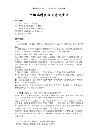 中国编辑出版史考试重点(校对修订版)
