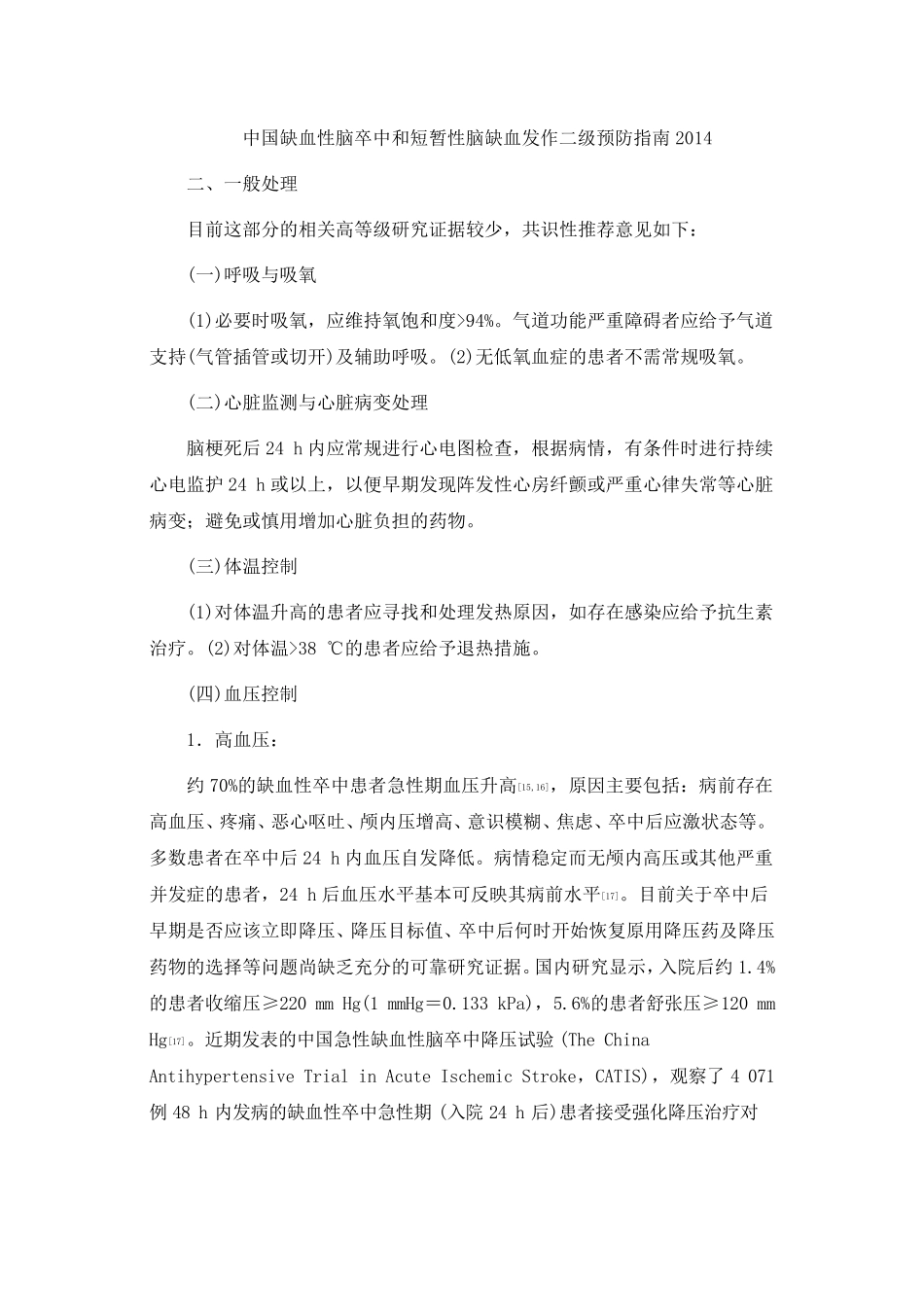 中国缺血性脑卒中和短暂性脑缺血发作二级预防指南2014_第1页