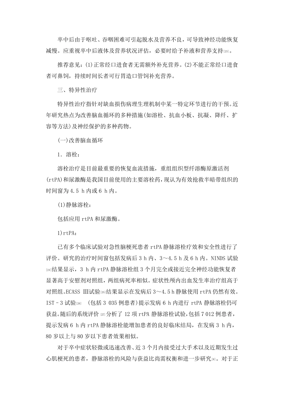 中国缺血性脑卒中和短暂性脑缺血发作二级预防指南2014_第3页