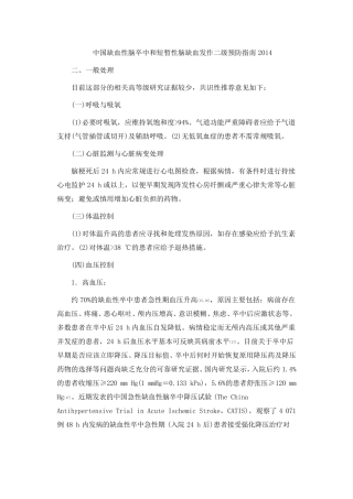 中国缺血性脑卒中和短暂性脑缺血发作二级预防指南2014