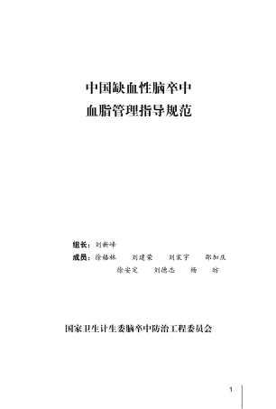 中国缺血性脑卒中血脂管理指导规范