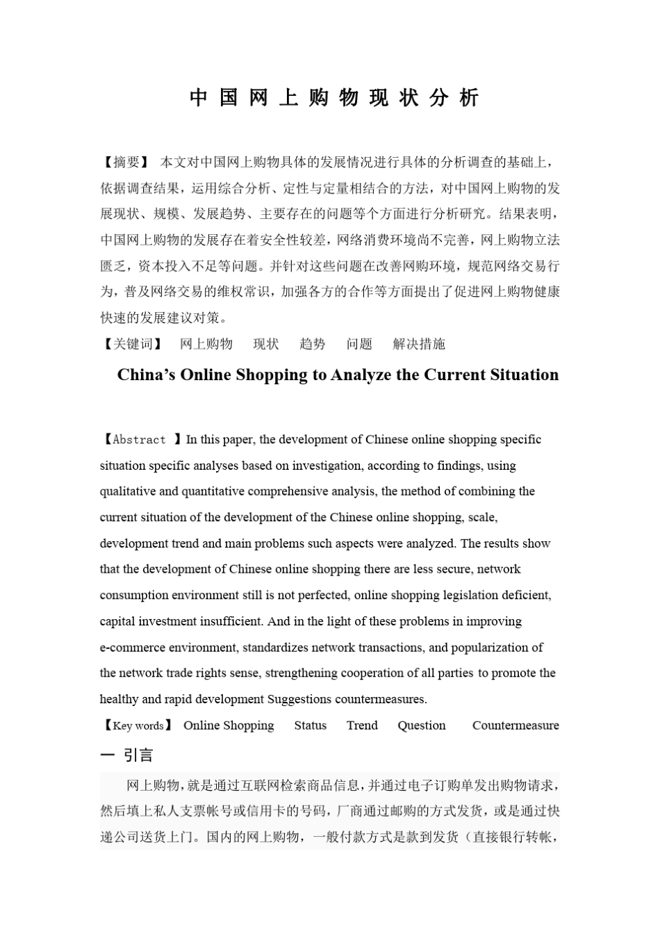 中国网上购物现状分析_第1页