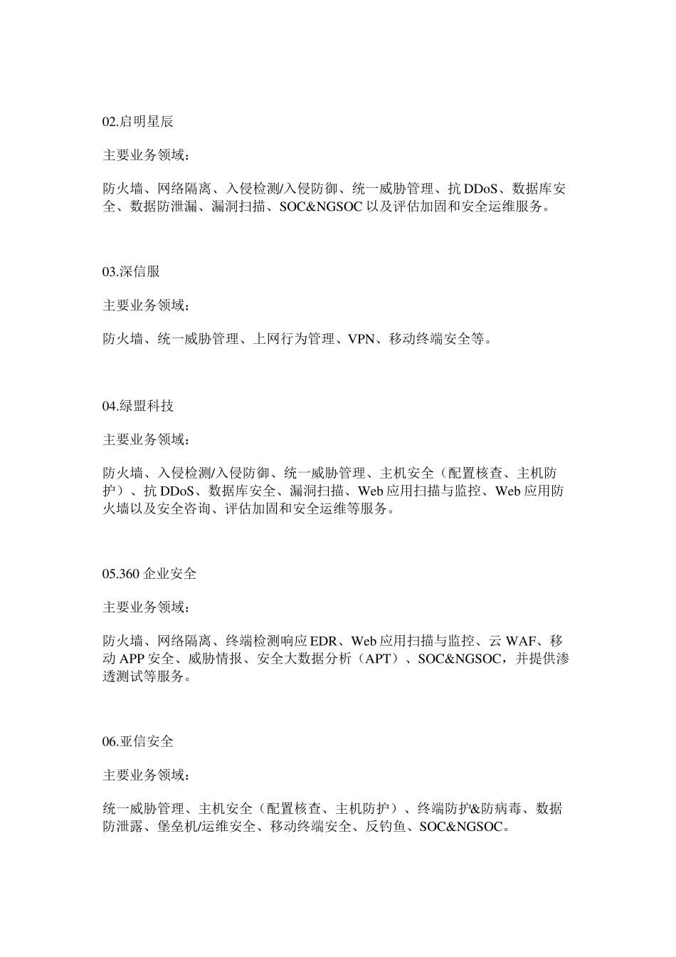 中国网络安全供应商50强_第3页