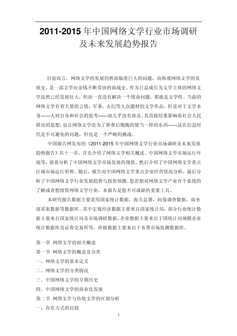 中国网络文学行业市场调研报告_第1页