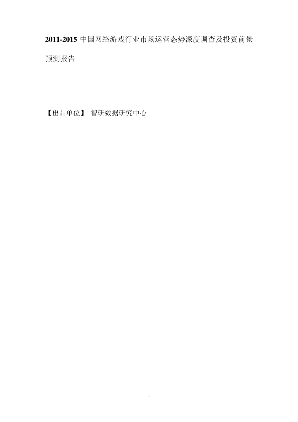中国网络游戏行业市场运营态势深度调查及投资前景预测报告_第1页