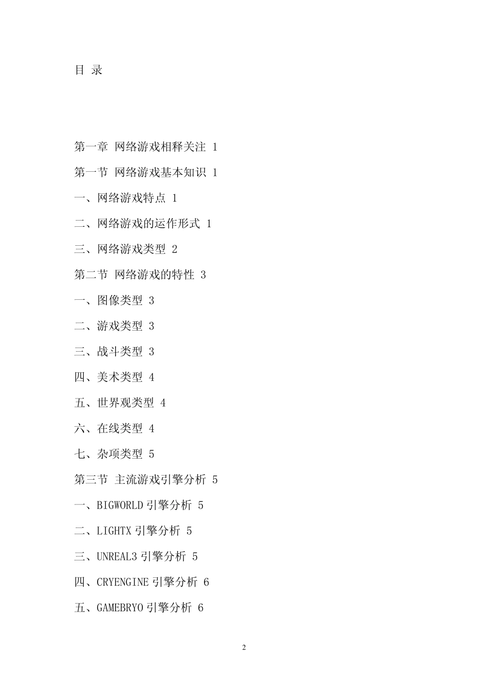 中国网络游戏行业市场运营态势深度调查及投资前景预测报告_第2页