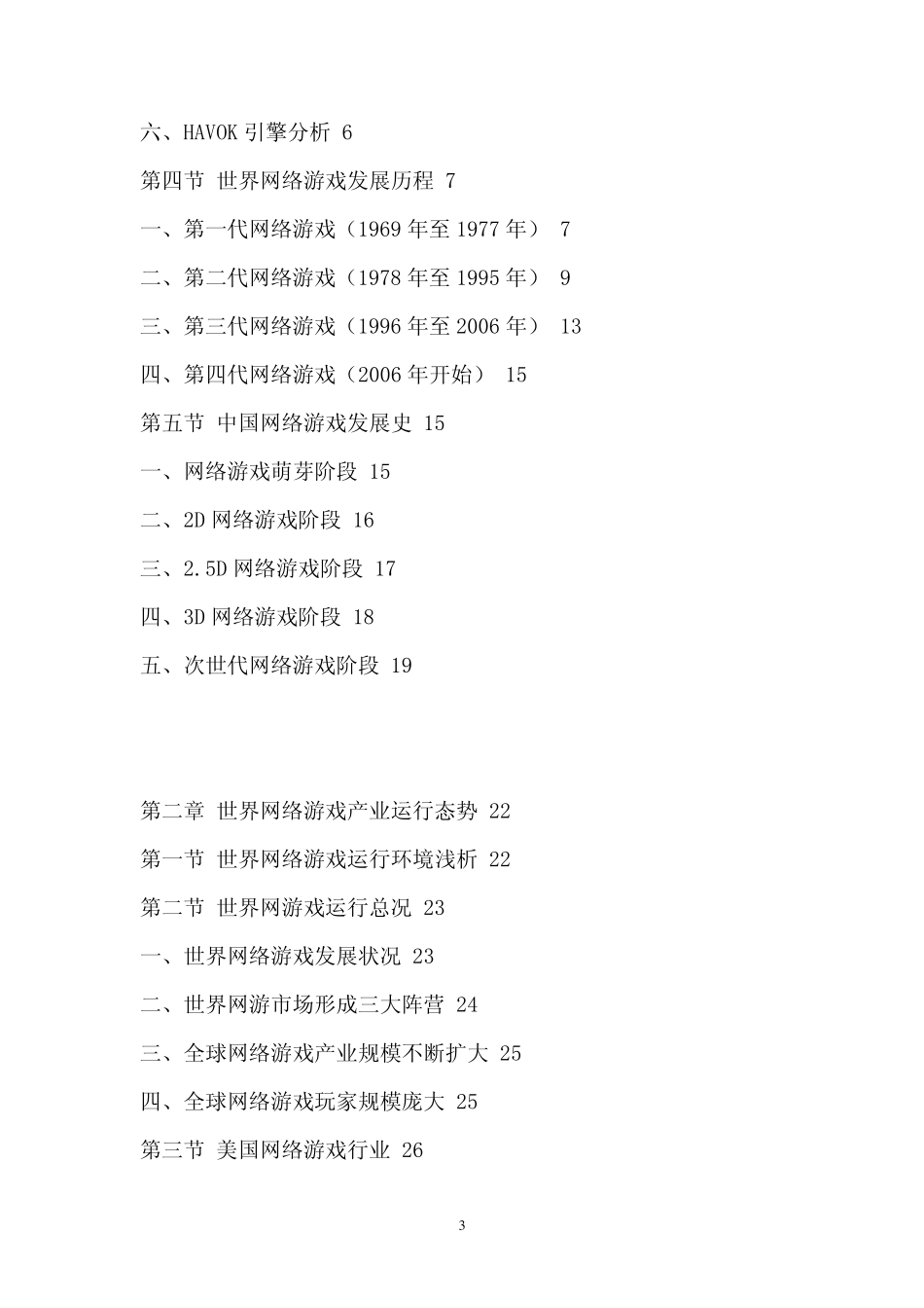 中国网络游戏行业市场运营态势深度调查及投资前景预测报告_第3页