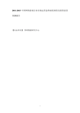 中国网络游戏行业市场运营态势深度调查及投资前景预测报告