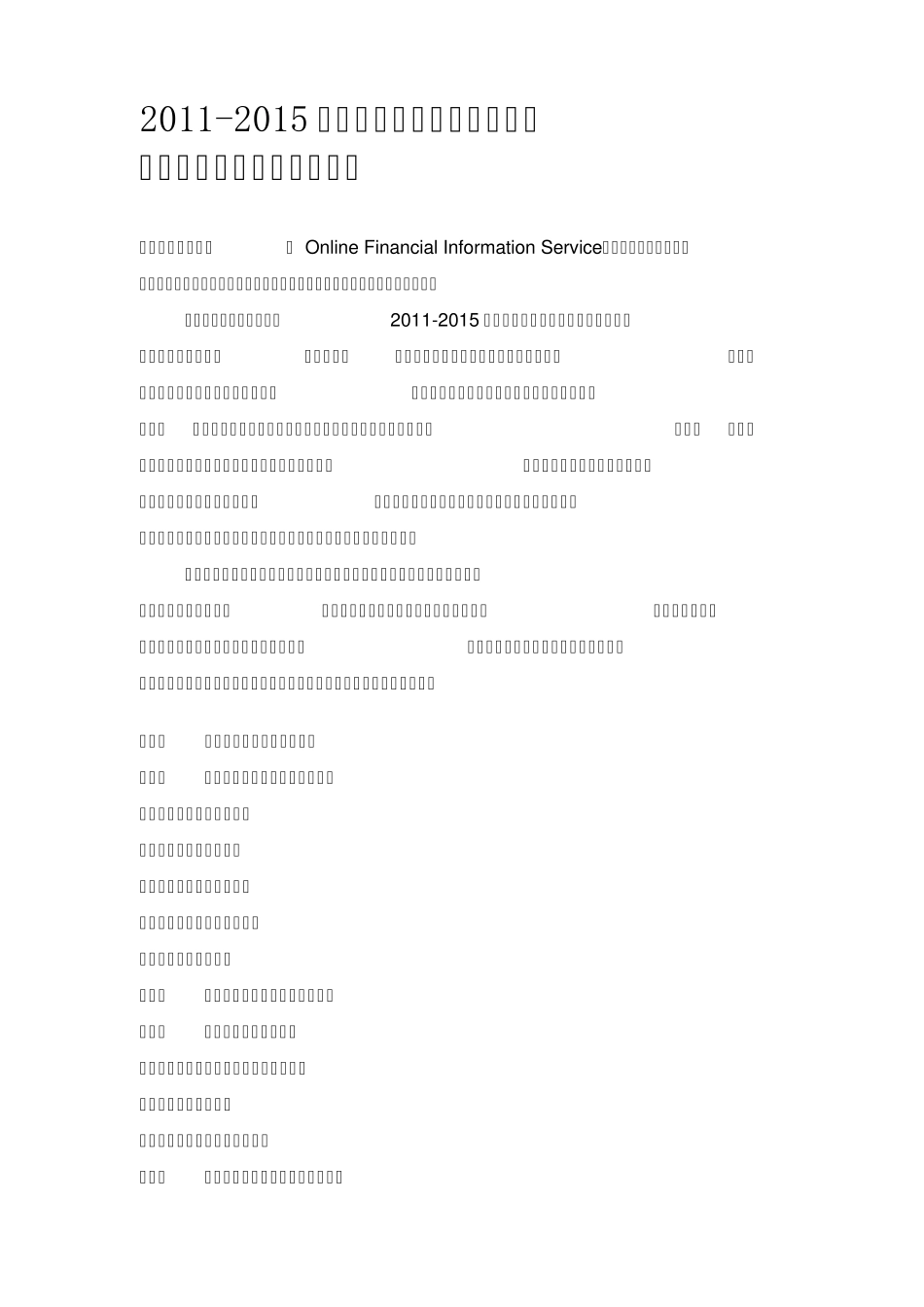 中国网络财经信息服务市场运行态势报告_第1页