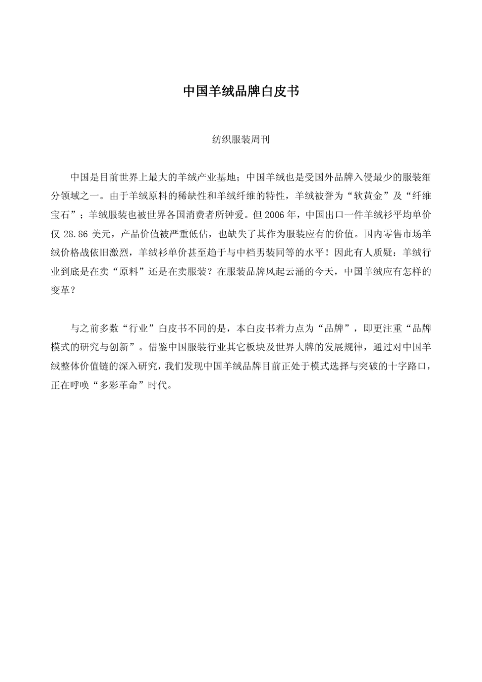 中国羊绒品牌白皮书_第1页