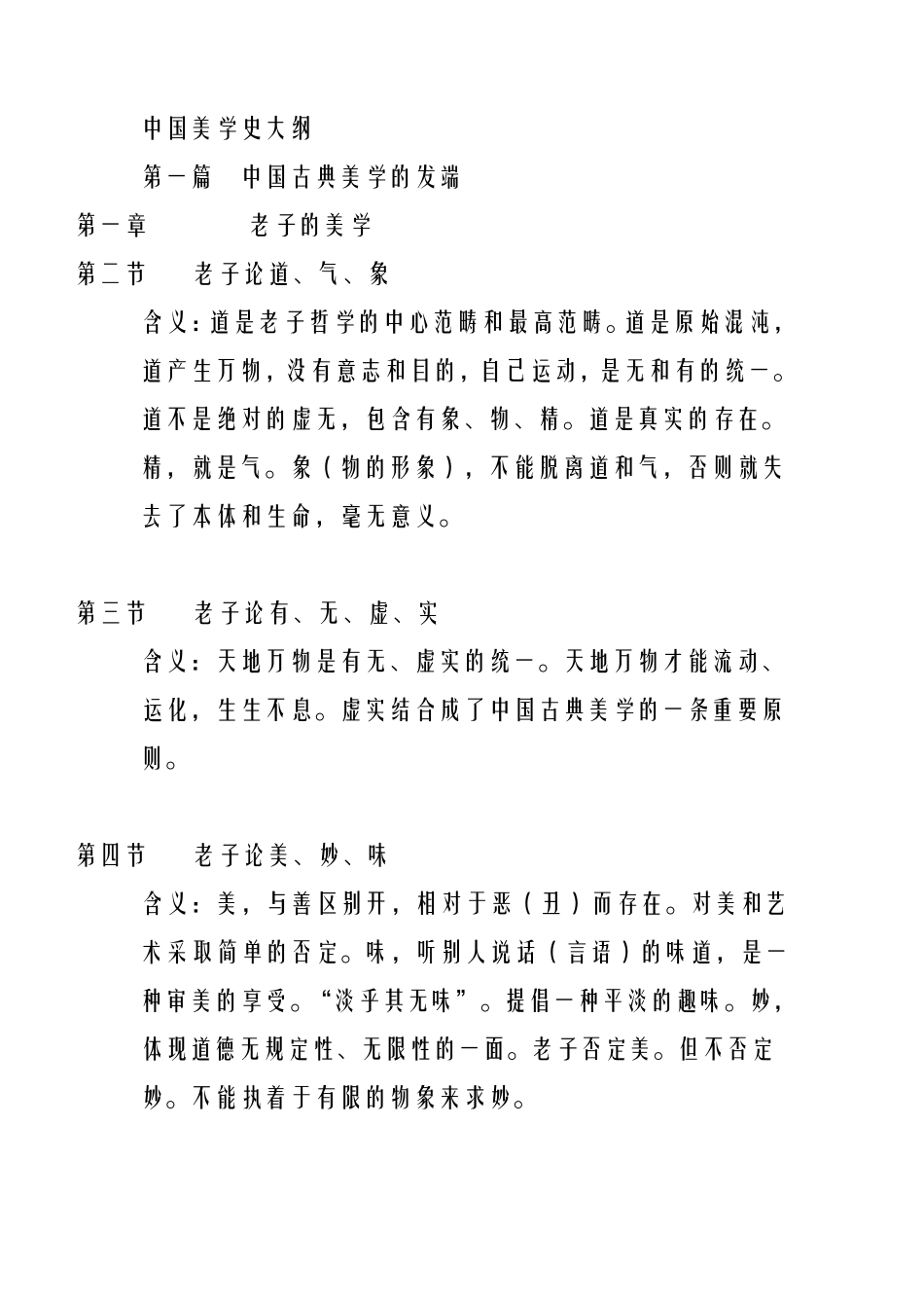 中国美学史大纲前6章笔记_第1页