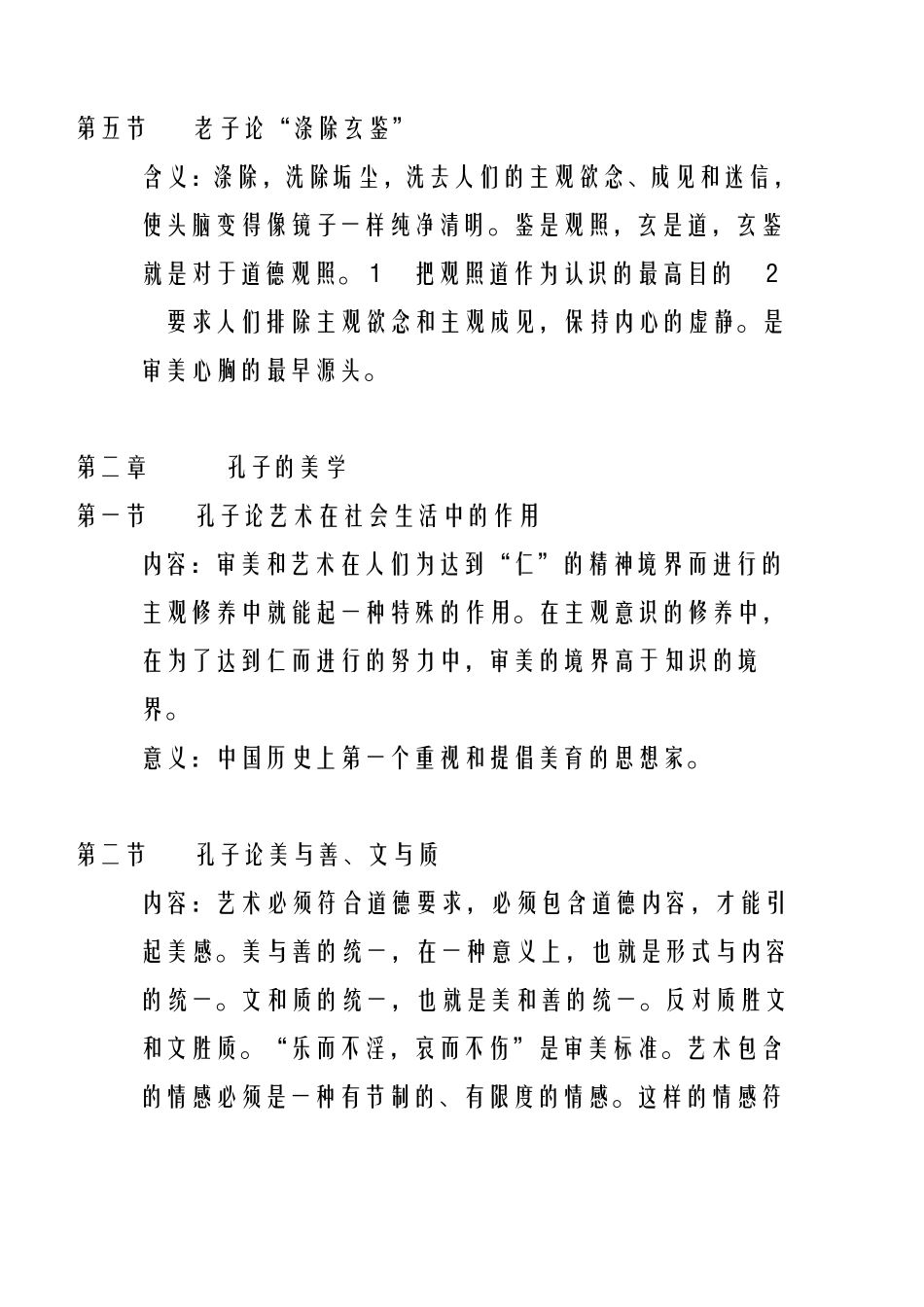 中国美学史大纲前6章笔记_第2页