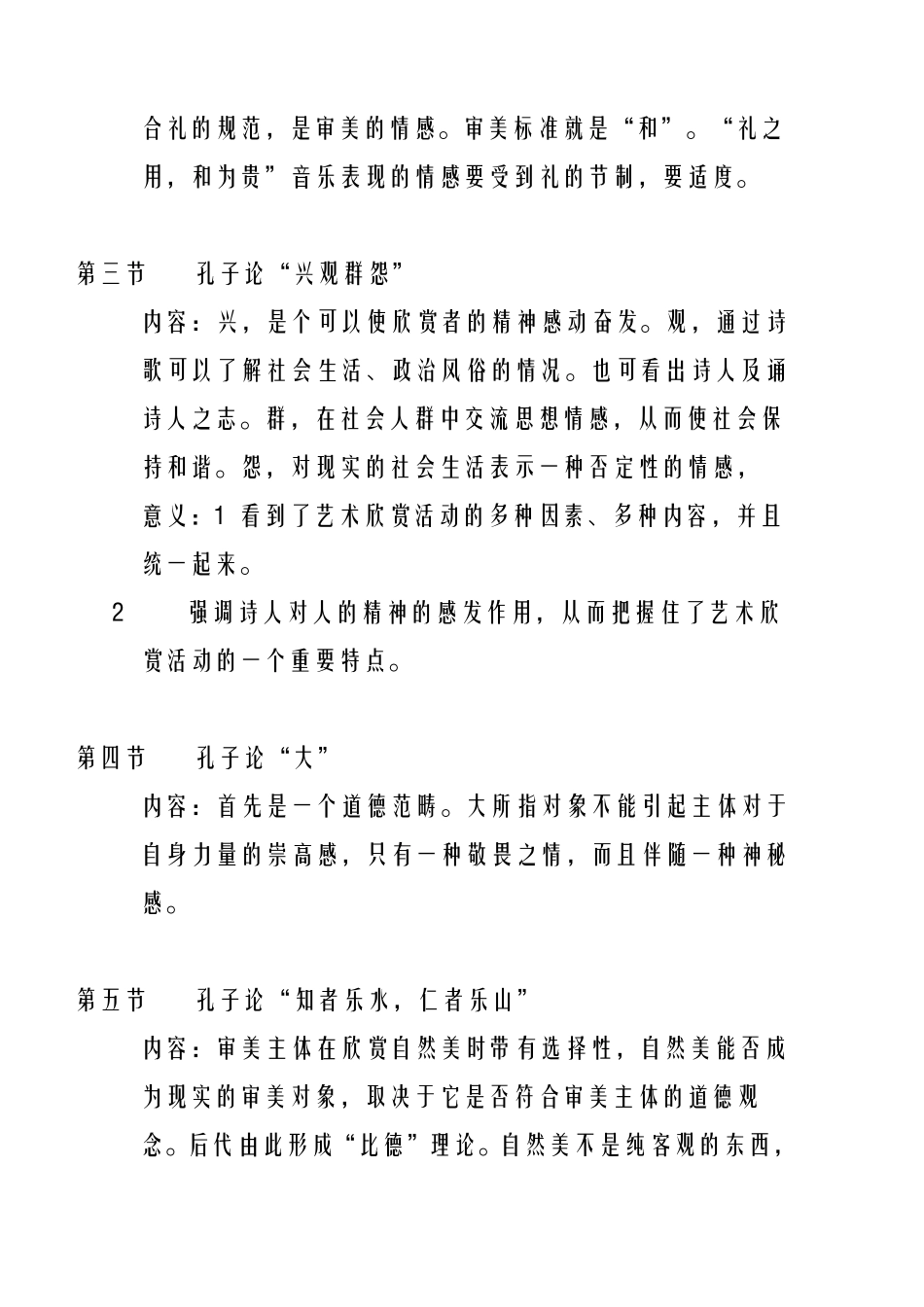 中国美学史大纲前6章笔记_第3页
