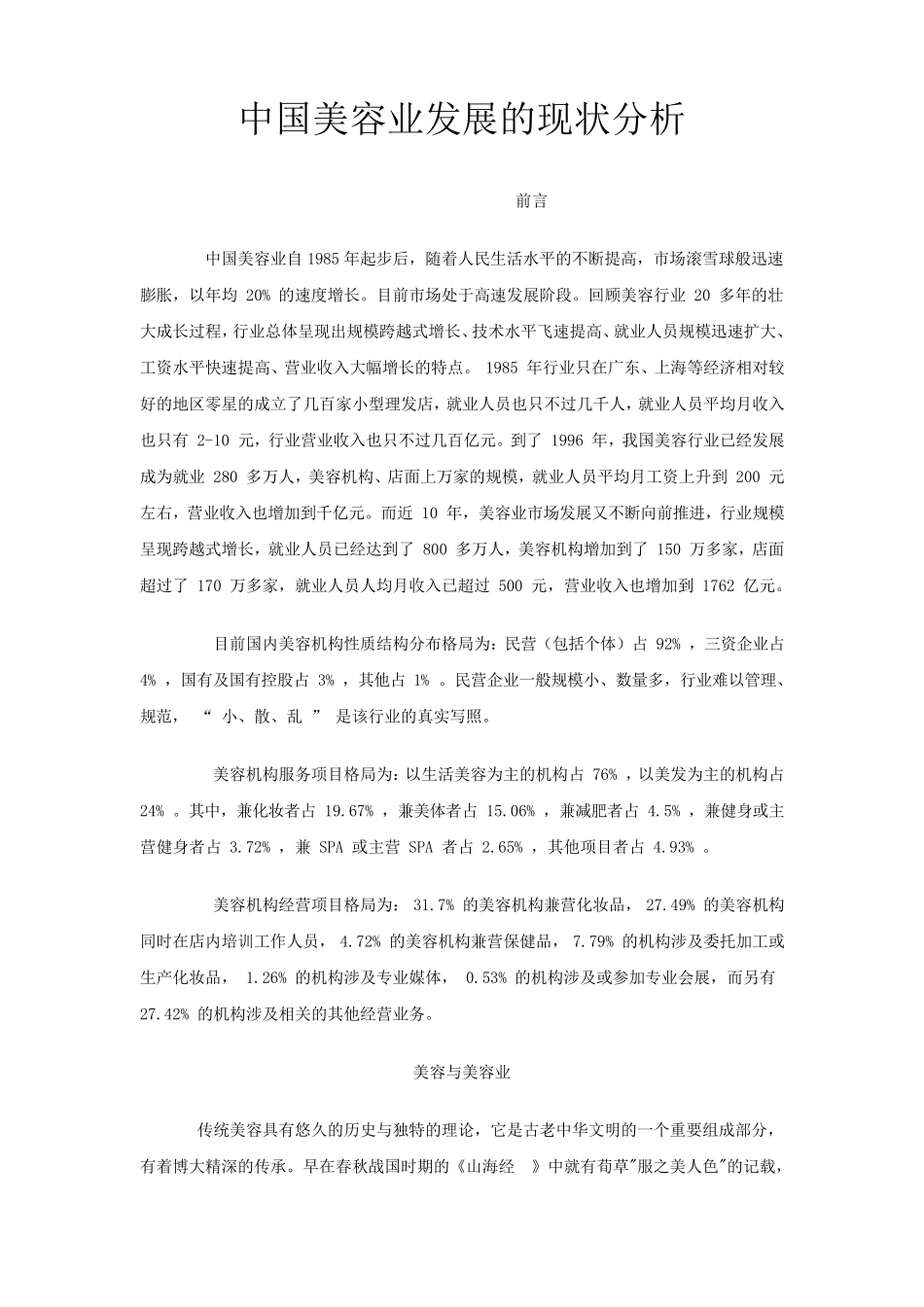 中国美容业发展现状分析_第1页