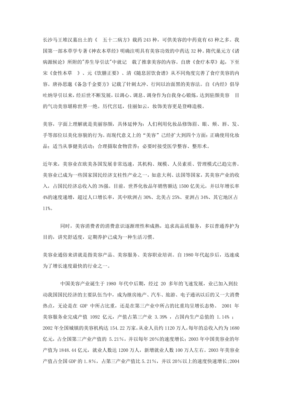 中国美容业发展现状分析_第2页