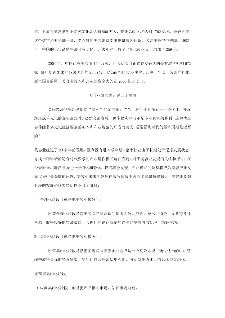 中国美容业发展现状分析_第3页