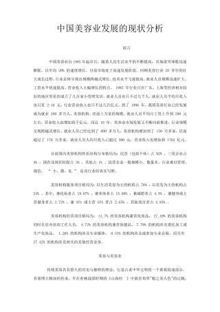 中国美容业发展现状分析