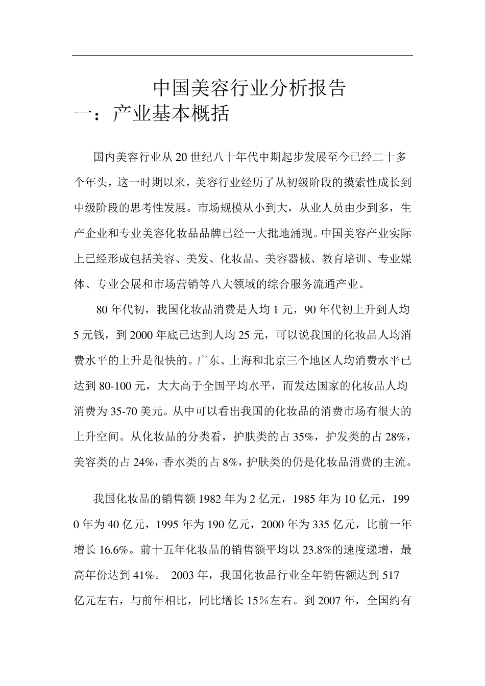 中国美容行业分析报告_第1页