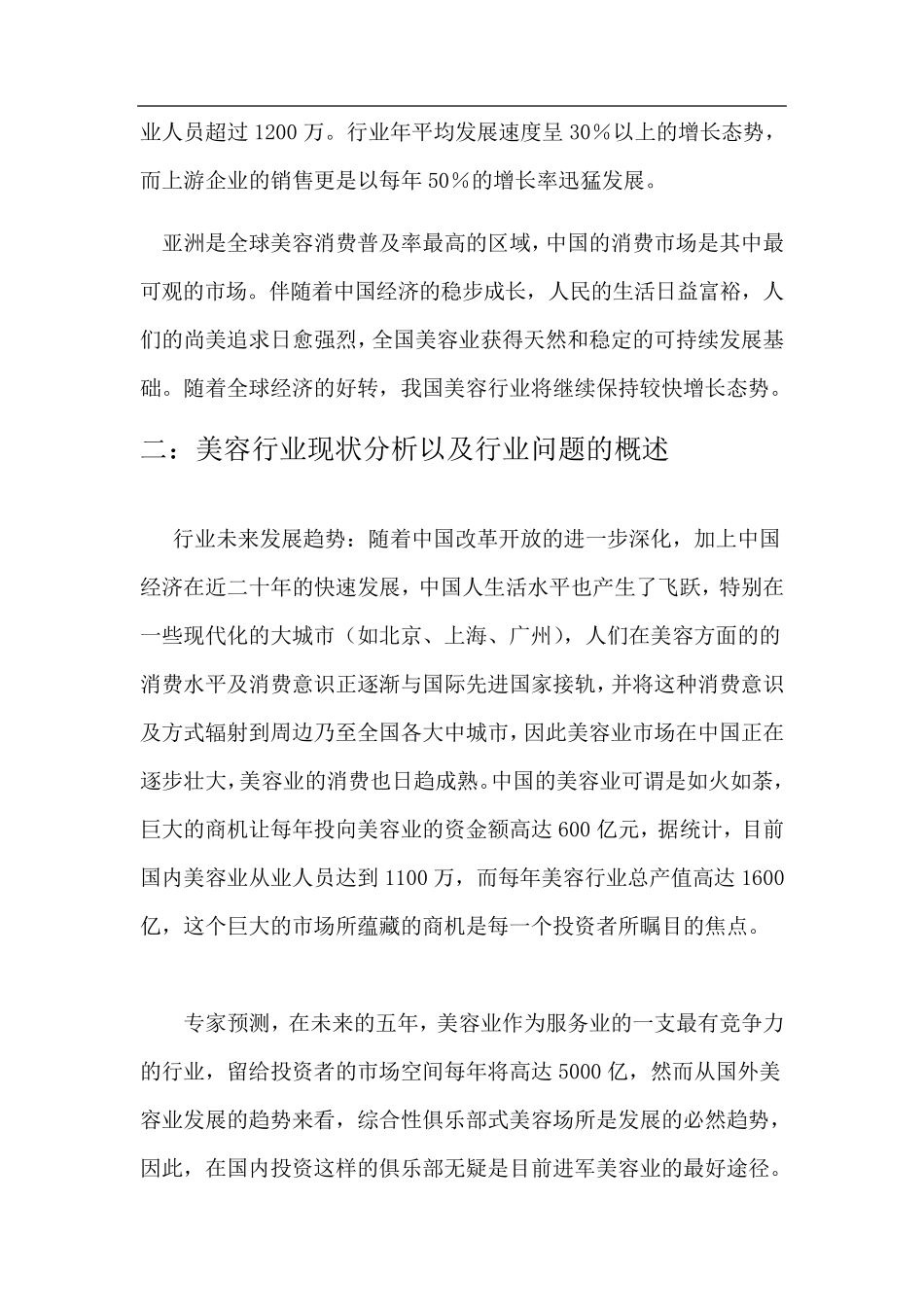 中国美容行业分析报告_第3页