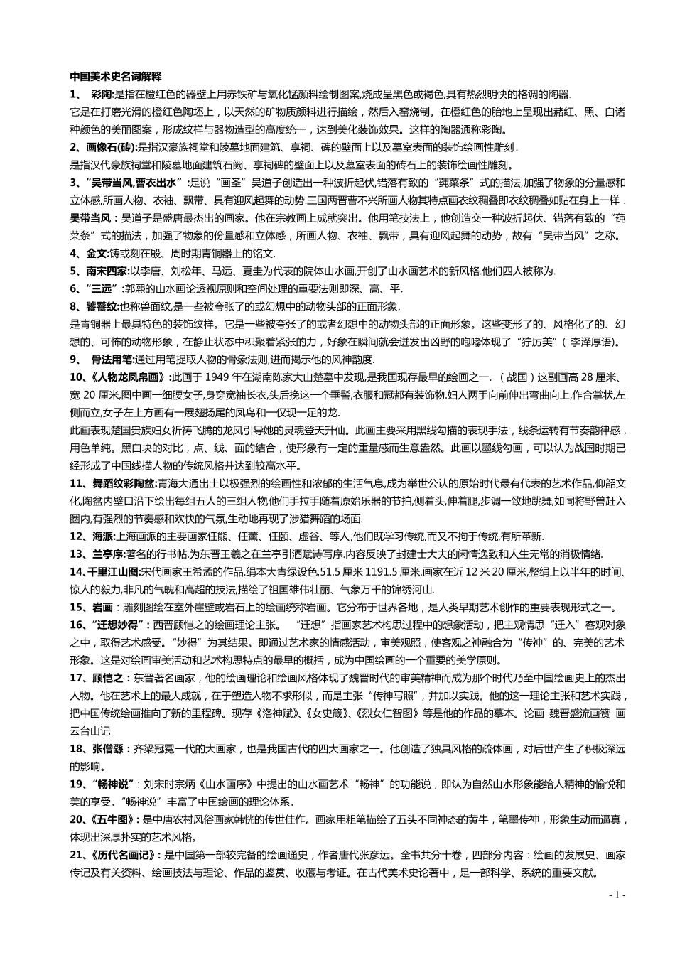 中国美术史_名词解释简答论述_第1页
