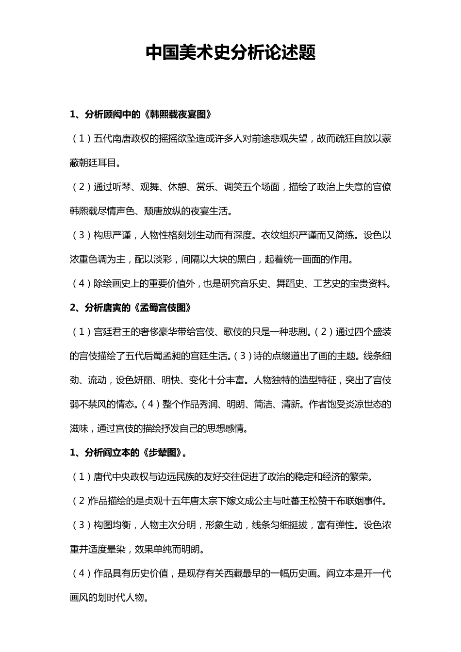 中国美术史分析论述题_第1页