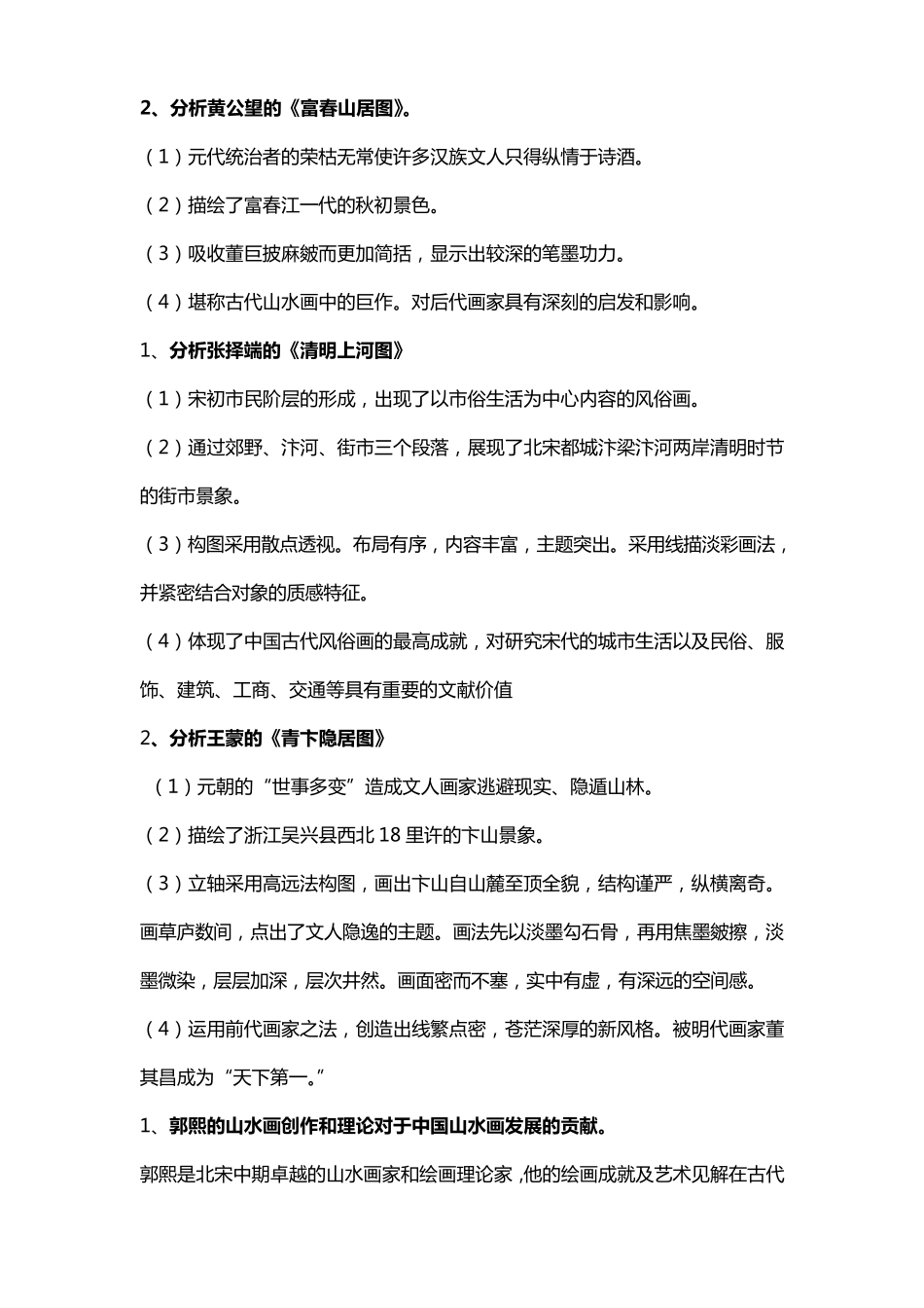 中国美术史分析论述题_第2页