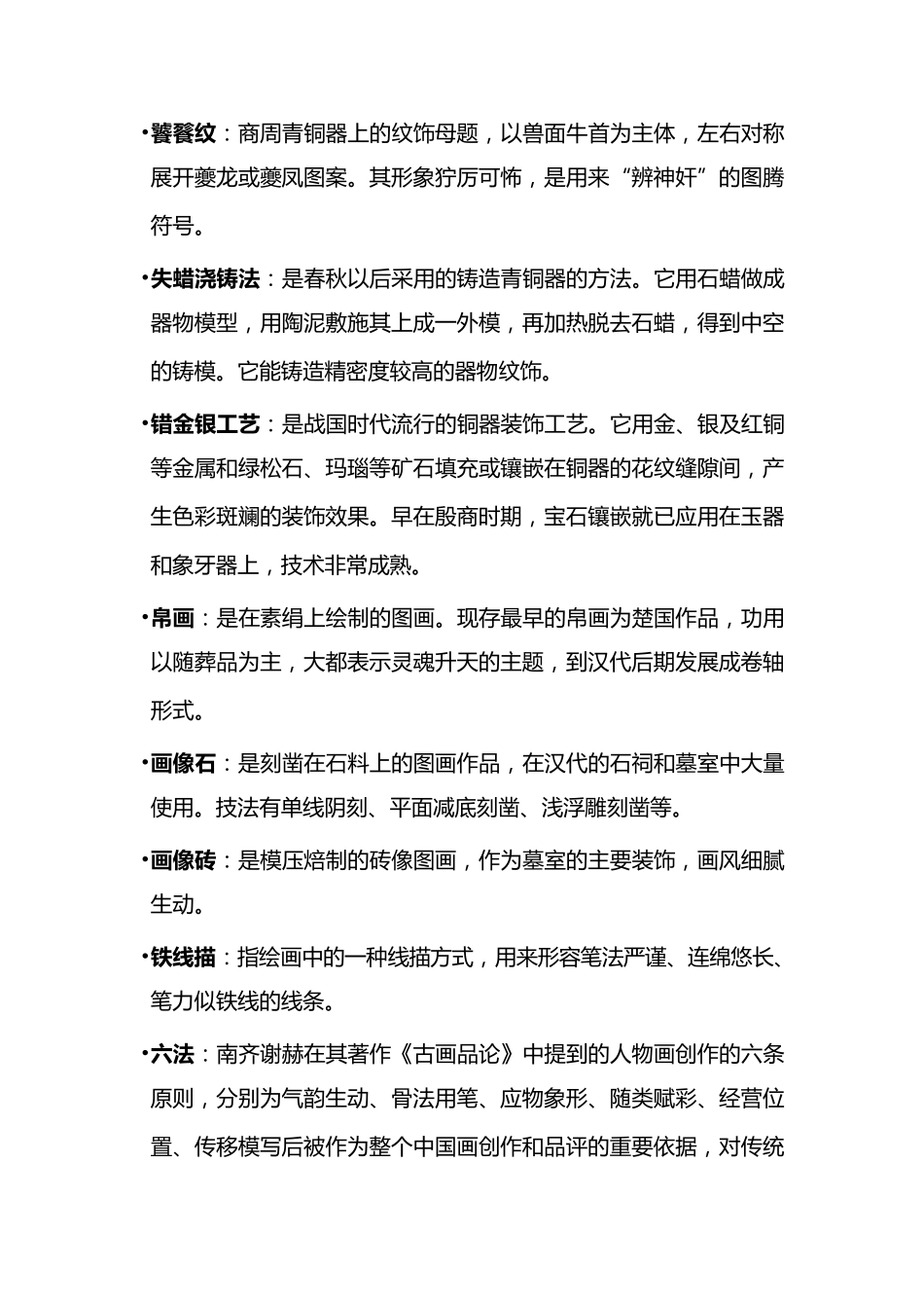 中国美术史名词解释(全部)_第2页