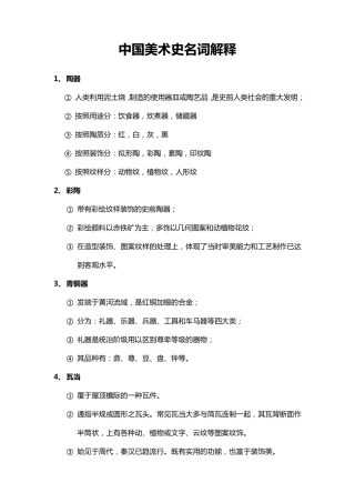 中国美术史名词解释文档